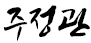 주정관