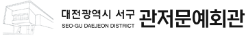 관저문예회관